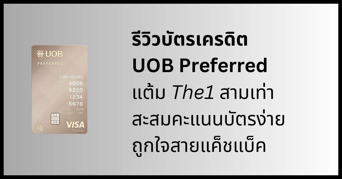 รีวิวบัตรเครดิต UOB Preferred