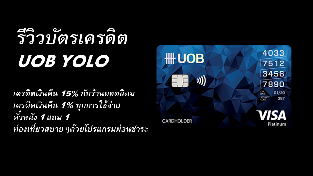 รีวิวบัตรเครดิต UOB YOLO Platinum รีวิวบัตรเครดิต UOB YOLO Platinum
