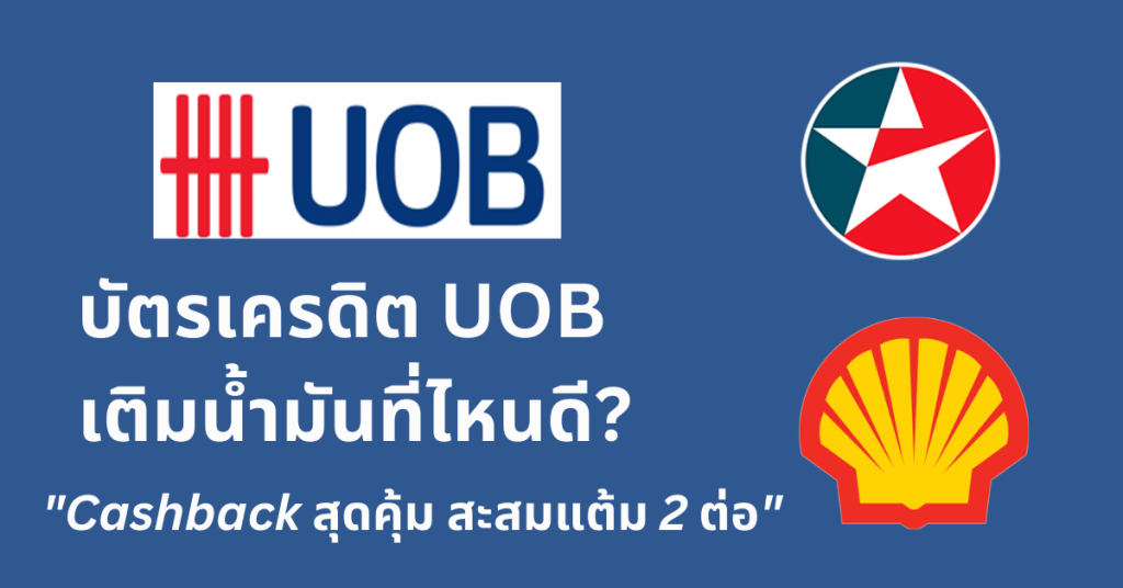 โปรโมชั่นเติมน้ำมันรับเครดิตเงินคืนบัตรเครดิตยูโอบี