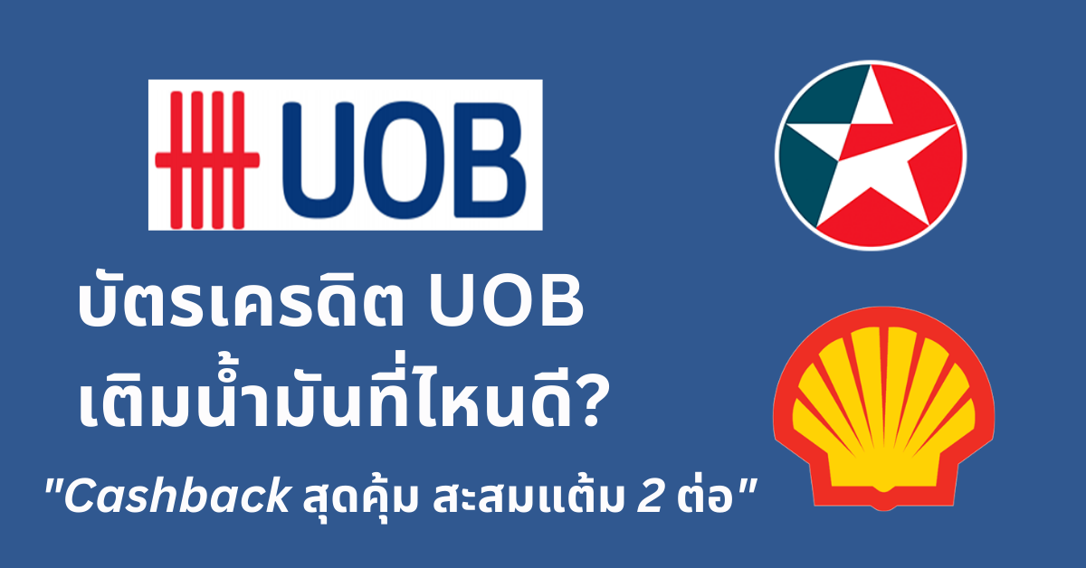 โปรโมชั่นเติมน้ำมันบัตรเครดิต UOB ปี 2567 โปรโมชั่นเติมน้ำมันบัตรเครดิต UOB ปี 2567