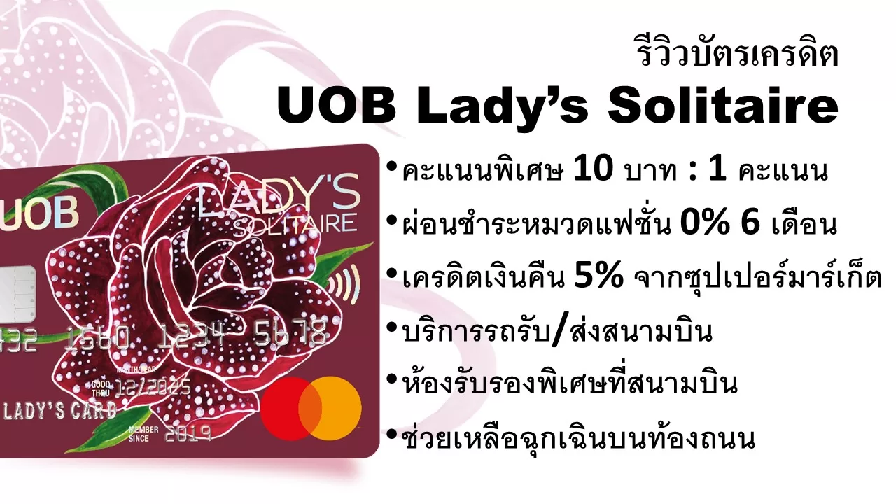 รีวิวบัตรเครดิต UOB Lady’s Solitaire รีวิวบัตรเครดิต UOB Lady’s Solitaire